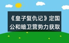 《皇子復(fù)仇記》定國公和暗衛(wèi)營勢力獲取攻略