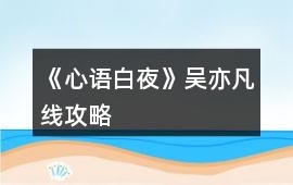 《心語白夜》吳亦凡線攻略
