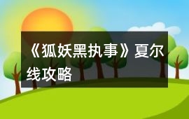 《狐妖黑執事》夏爾線攻略