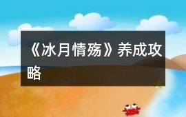 《冰月情殤》養(yǎng)成攻略