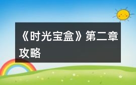 《時(shí)光寶盒》第二章攻略