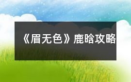 《眉無色》鹿晗攻略