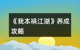 《我本禍江湖》養(yǎng)成攻略