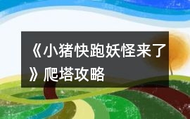 《小豬快跑妖怪來(lái)了》爬塔攻略