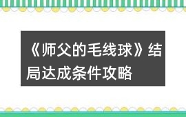《師父的毛線球》結局達成條件攻略