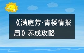 《滿庭芳·青樓情報局》養成攻略