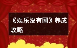 《娛樂沒有圈》養成攻略