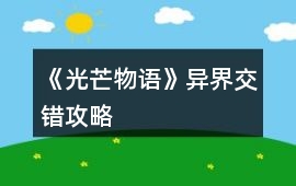 《光芒物語》異界交錯(cuò)攻略