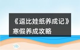 《逗比娃紙養成記》寒假養成攻略
