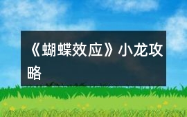 《蝴蝶效應(yīng)》小龍攻略
