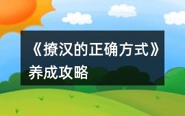 《撩漢的正確方式》養(yǎng)成攻略
