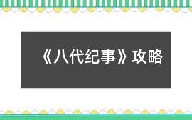 《八代紀事》攻略