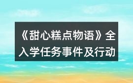 《甜心糕點物語》全入學任務事件及行動攻略
