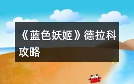 《藍色妖姬》德拉科攻略