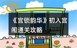 《宮鎖韻華》初入宮闈通關攻略