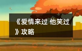 《愛情來過 他笑過》攻略