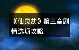 《仙靈劫》第三章劇情選項攻略