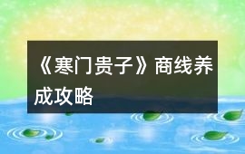《寒門貴子》商線養成攻略