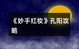 《妙手紅妝》孔陽(yáng)攻略