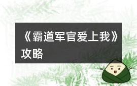 《霸道軍官愛上我》攻略