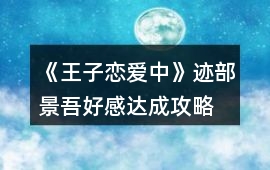 《王子戀愛(ài)中》跡部景吾好感達(dá)成攻略