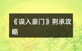 《誤入豪門》荊承攻略