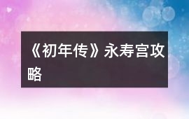 《初年傳》永壽宮攻略