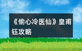 《偷心冷醫仙》皇甫鈺攻略