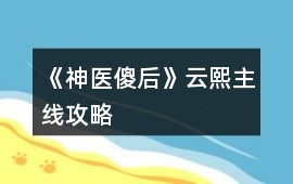 《神醫傻后》云熙主線攻略