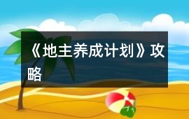 《地主養成計劃》攻略