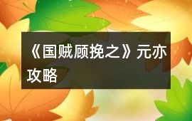 《國(guó)賊顧挽之》元亦攻略