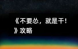 《不要慫，就是干！》攻略
