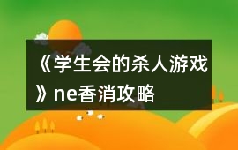《學生會的殺人游戲》ne香消攻略