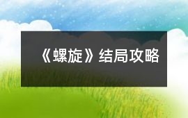 《螺旋》結(jié)局攻略