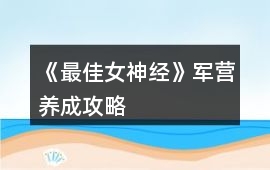 《最佳女神經》軍營養成攻略