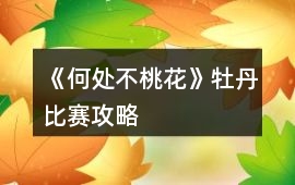 《何處不桃花》牡丹比賽攻略