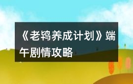《老鴇養(yǎng)成計(jì)劃》端午劇情攻略