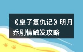 《皇子復仇記》明月喬劇情觸發攻略