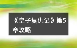《皇子復(fù)仇記》第5章攻略