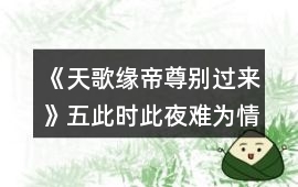 《天歌緣帝尊別過來》五此時此夜難為情攻略