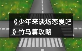 《少年來談場(chǎng)戀愛吧》竹馬篇攻略