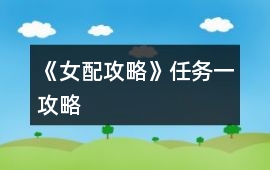 《女配攻略》任務一攻略