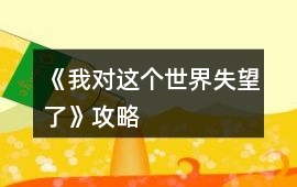 《我對這個世界失望了》攻略