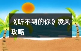 《聽不到的你》凌風(fēng)攻略