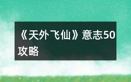 《天外飛仙》意志50攻略