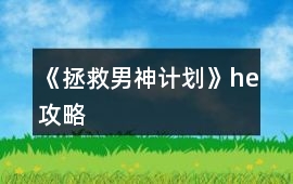 《拯救男神計劃》he攻略