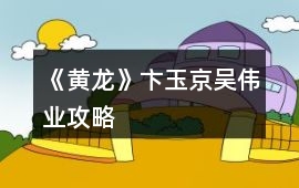 《黃龍》卞玉京吳偉業攻略
