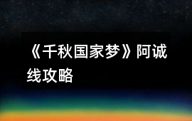《千秋國(guó)家夢(mèng)》阿誠(chéng)線(xiàn)攻略