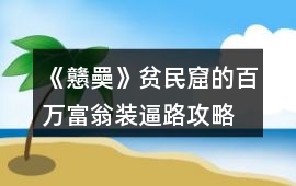 《戇奰》貧民窟的百萬富翁裝逼路攻略