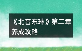 《北音東琳》第二章養(yǎng)成攻略